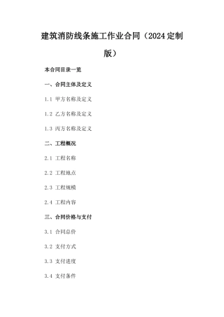 建筑消防线条施工作业合同（2024定制版）