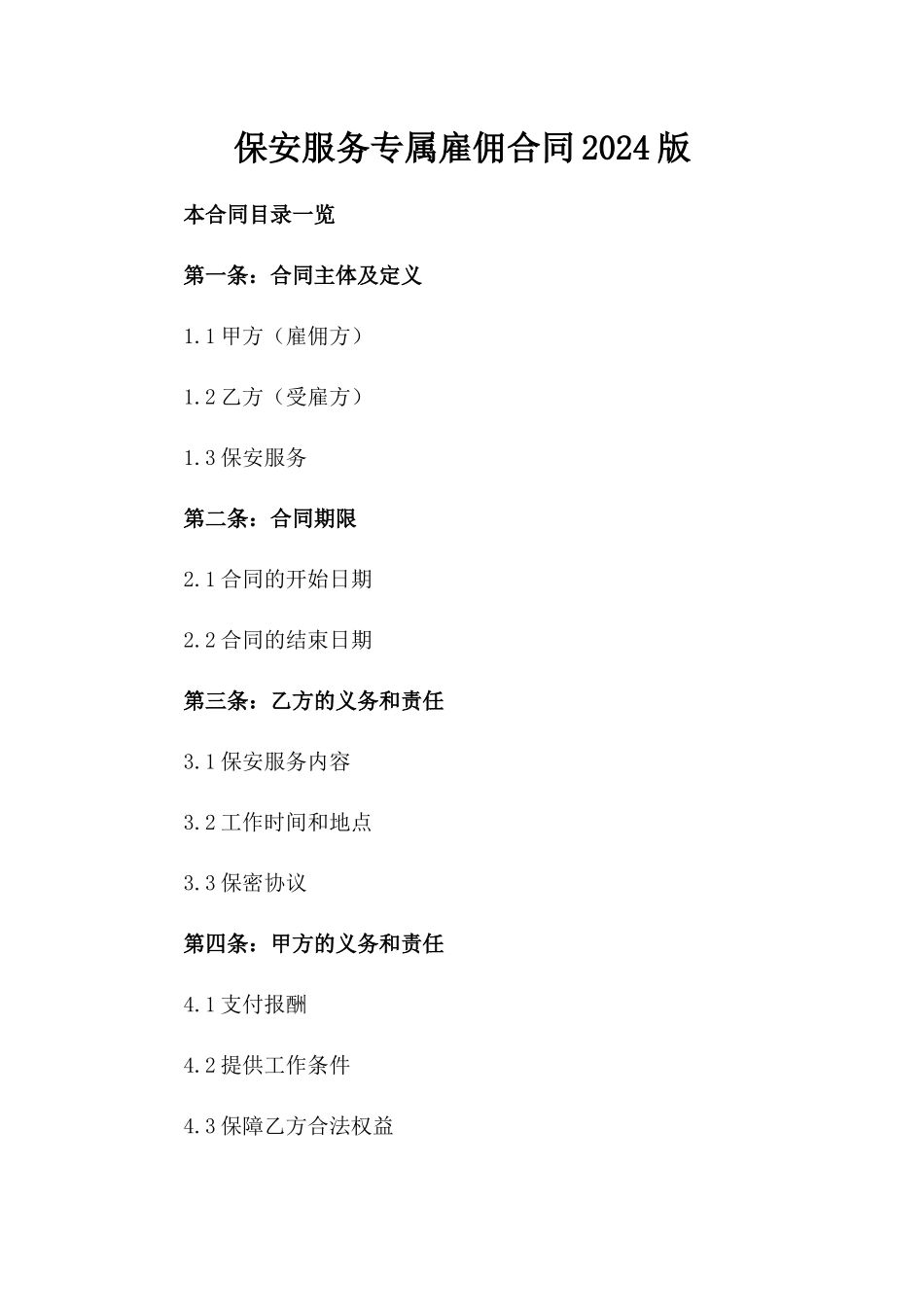 保安服务专属雇佣合同2024版_第1页