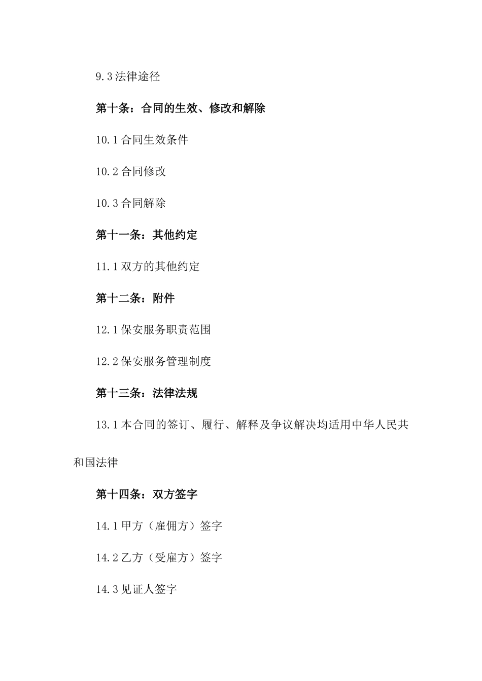 保安服务专属雇佣合同2024版_第3页