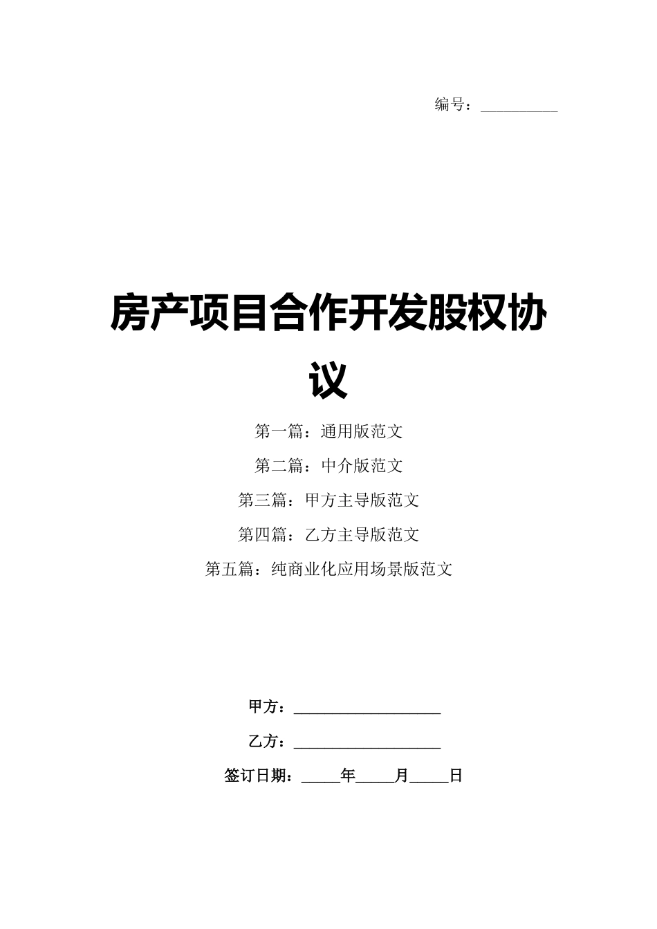 房产项目合作开发股权协议_第1页