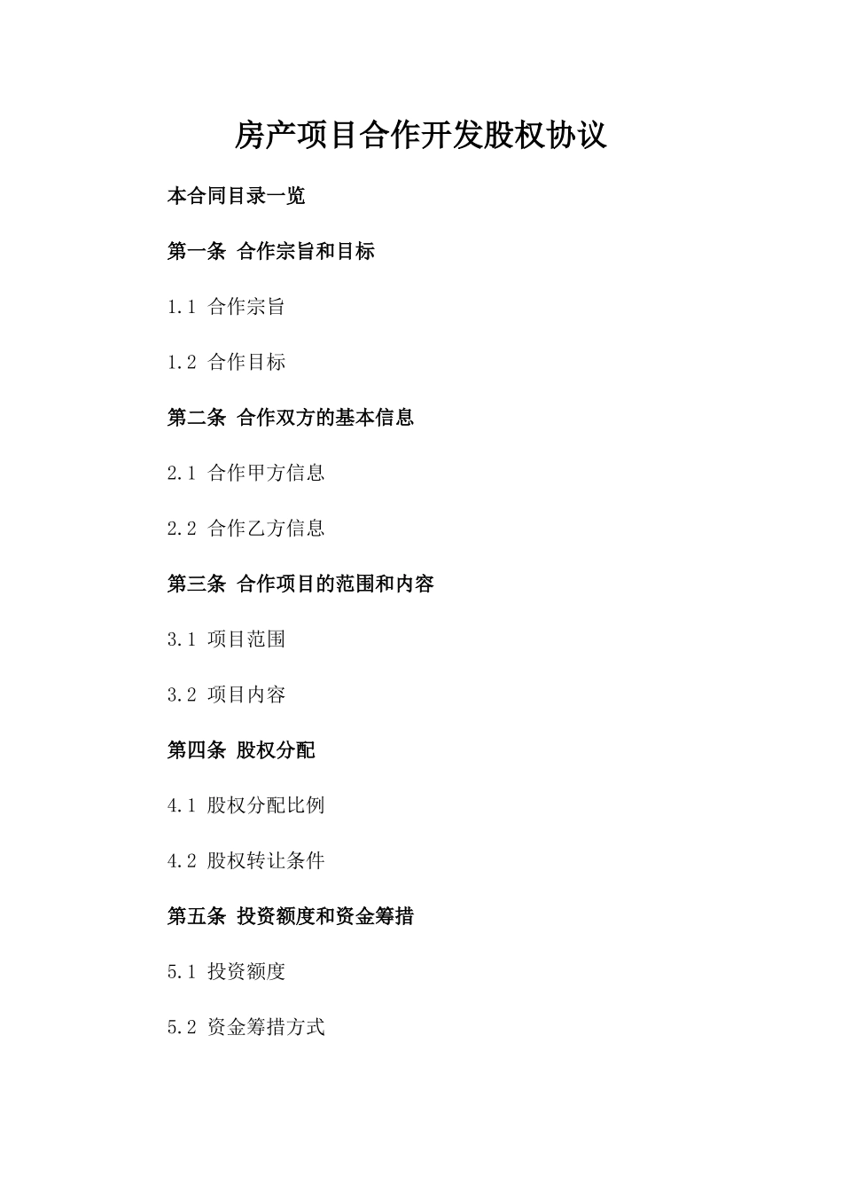 房产项目合作开发股权协议_第2页