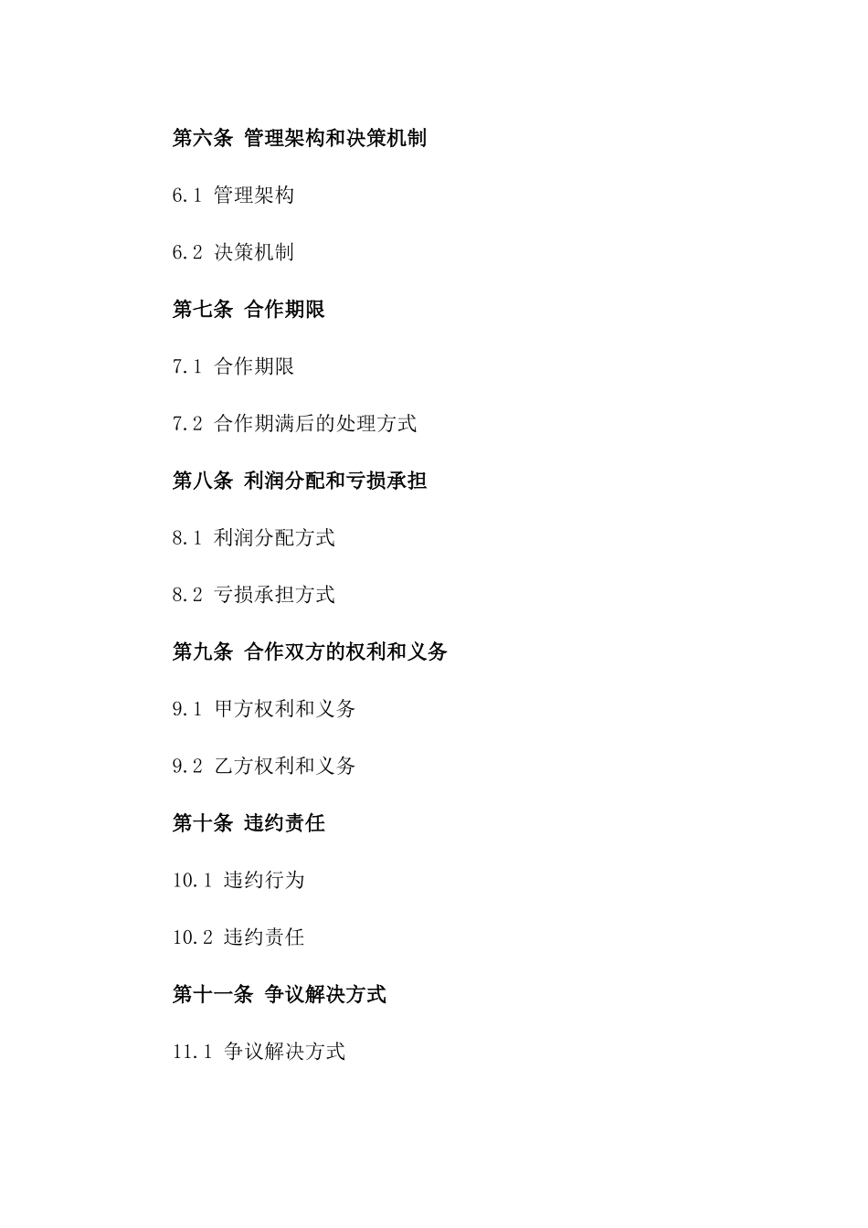 房产项目合作开发股权协议_第3页