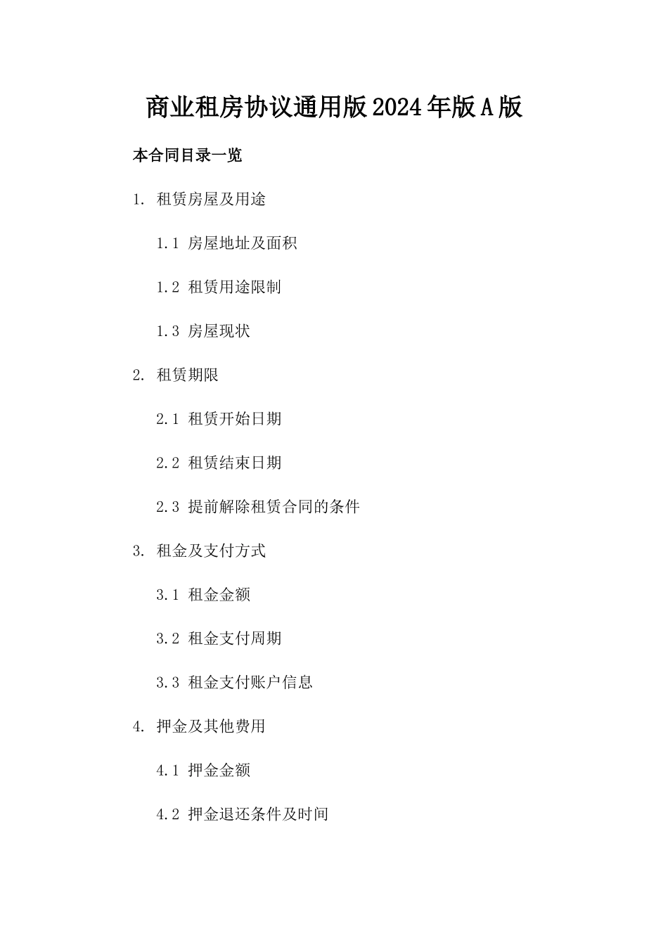 商业租房协议通用版2024年版A版_第2页