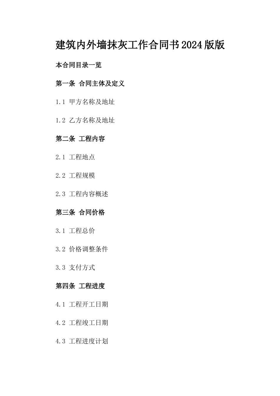 建筑内外墙抹灰工作合同书2024版版_第2页