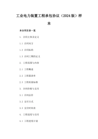 工业电力装置工程承包协议（2024版）样本