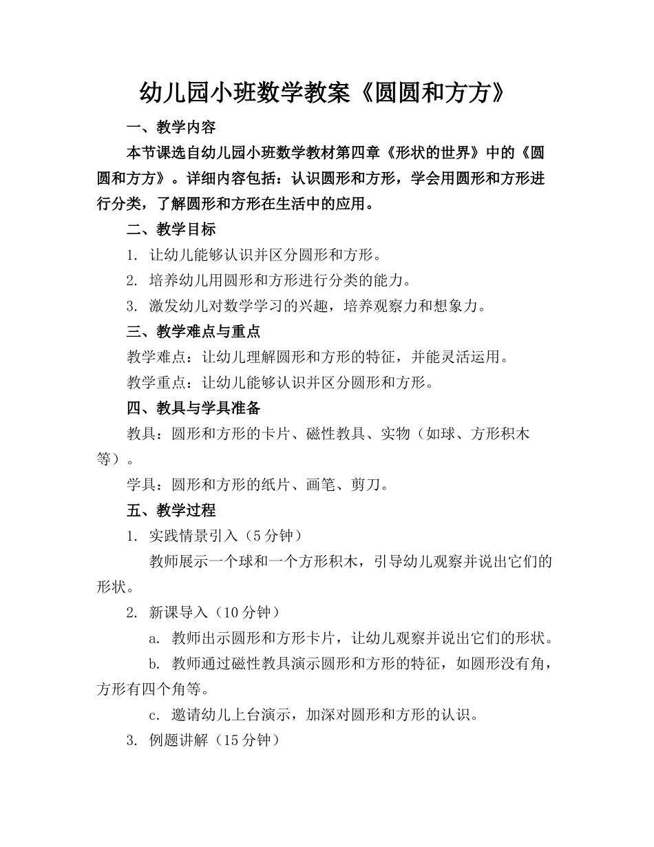 幼儿园小班数学教案《圆圆和方方》_第1页