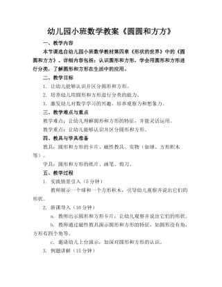 幼儿园小班数学教案《圆圆和方方》