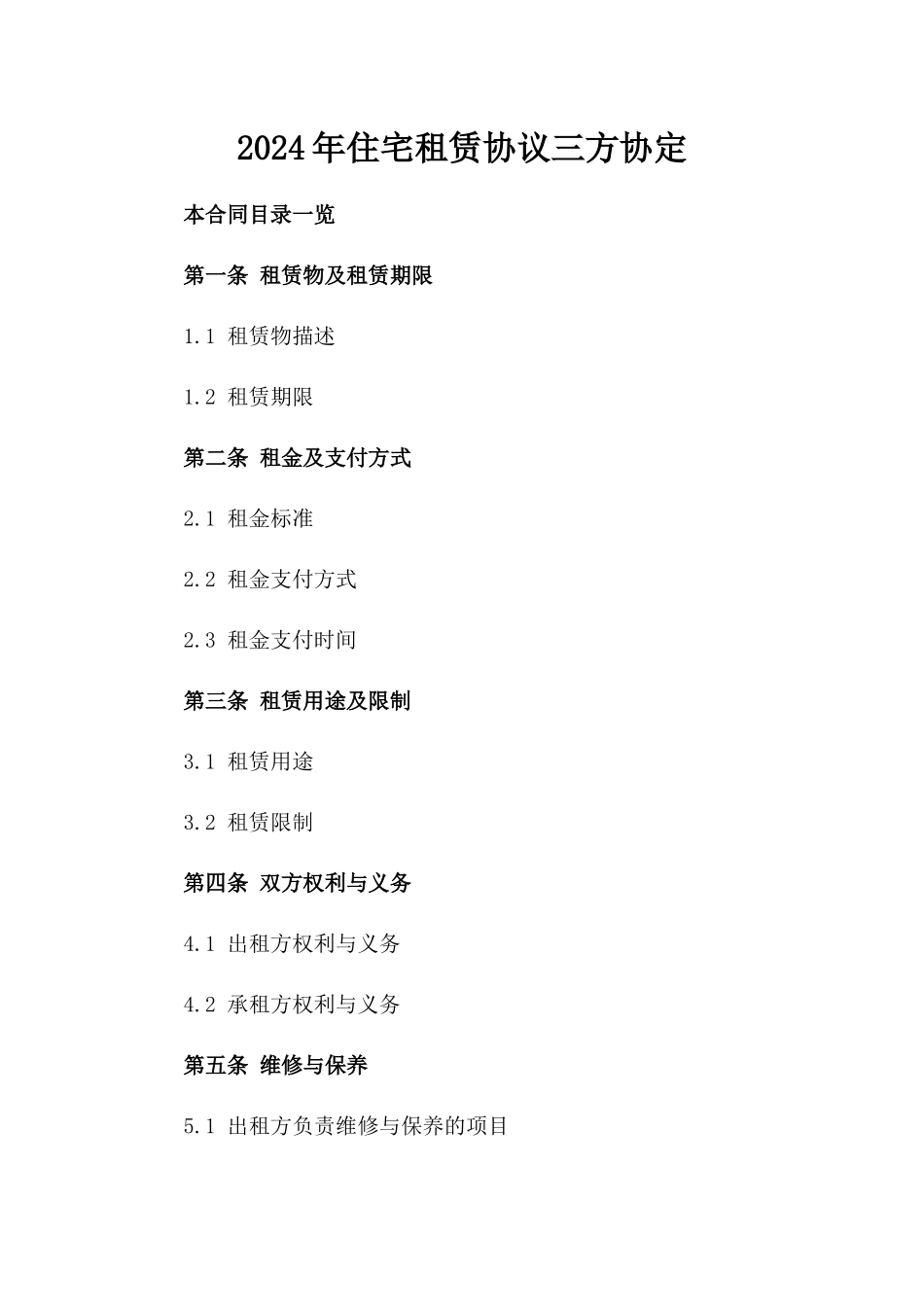 2024年住宅租赁协议三方协定_第1页