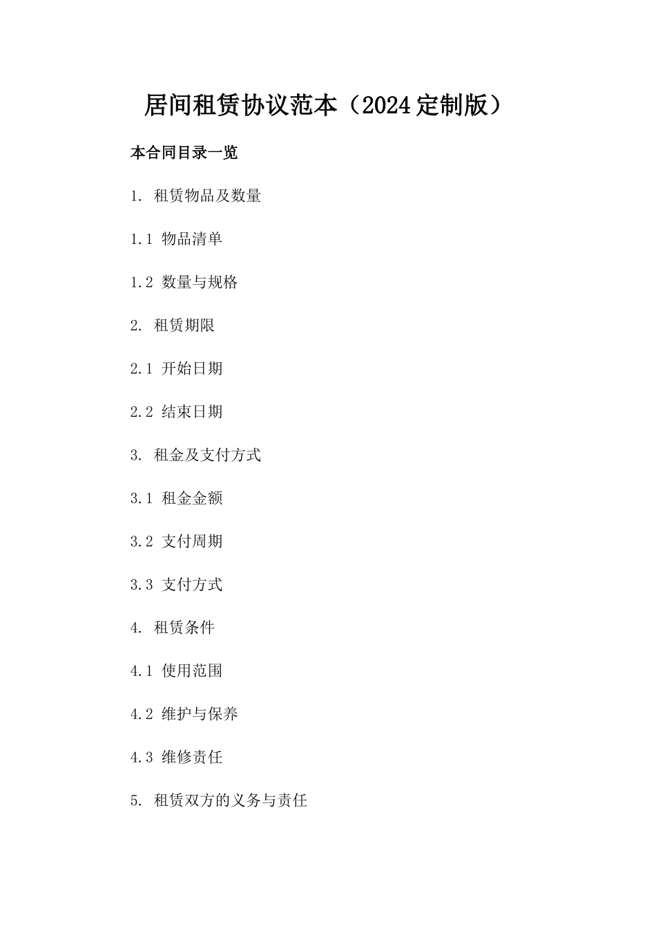 居间租赁协议范本（2024定制版）_第2页