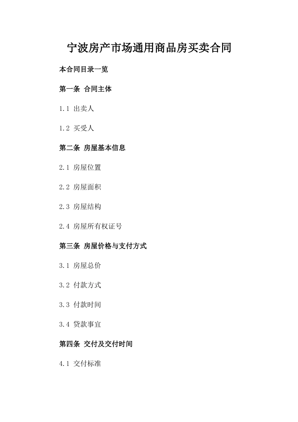 宁波房产市场通用商品房买卖合同_第1页