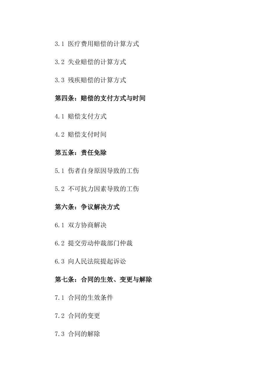 2024年工伤事故赔偿标准模板协议一_第3页