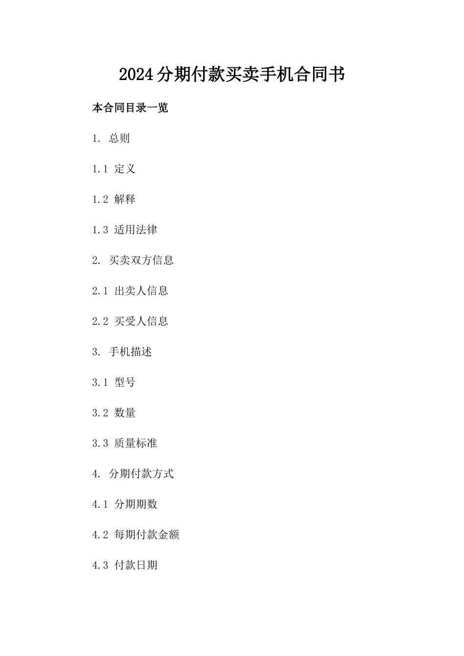 2024分期付款买卖手机合同书_第2页