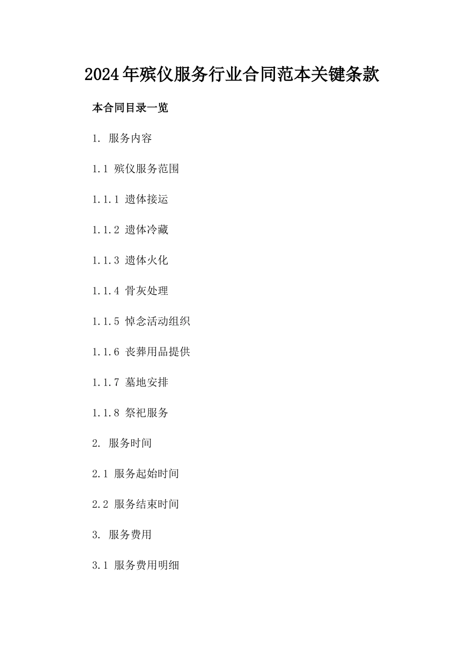 2024年殡仪服务行业合同范本关键条款_第1页