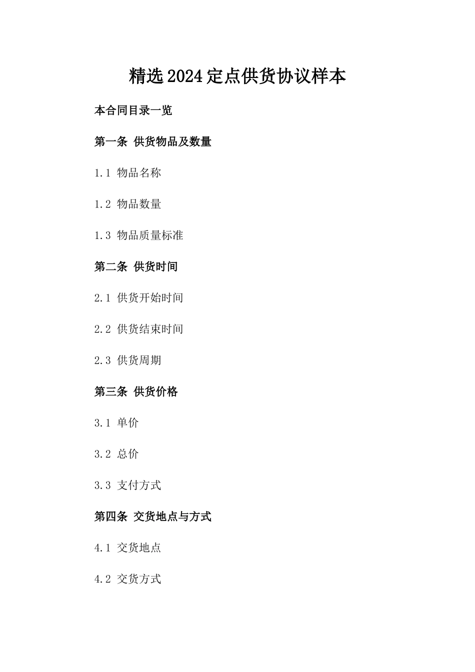 精选2024定点供货协议样本_第1页