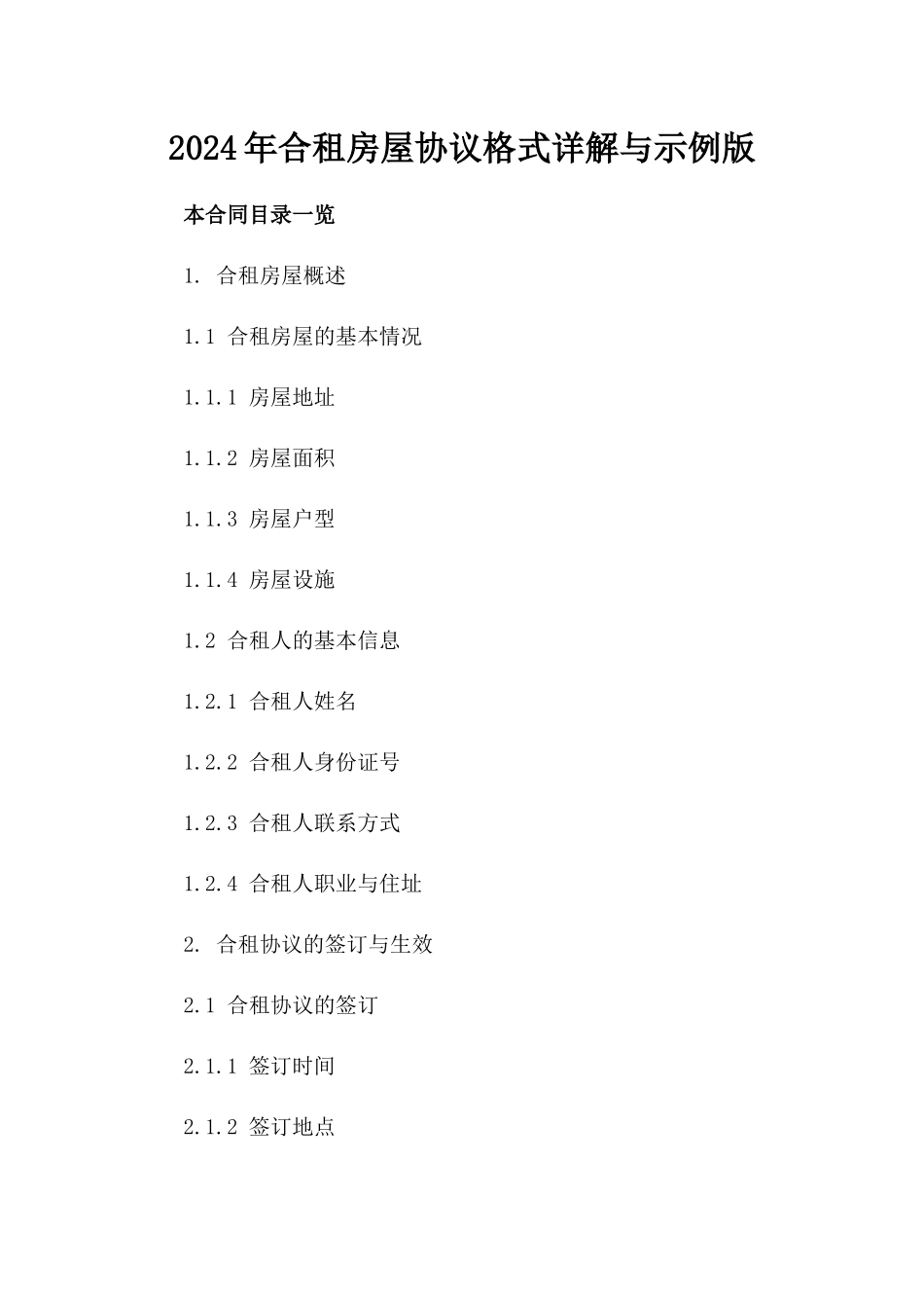 2024年合租房屋协议格式详解与示例版_第2页