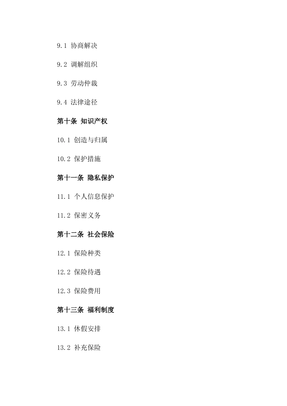 个人专属劳动协议草案2024通用版_第3页