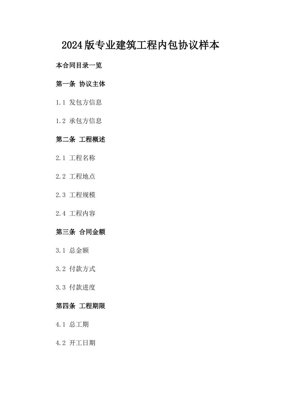 2024版专业建筑工程内包协议样本_第1页
