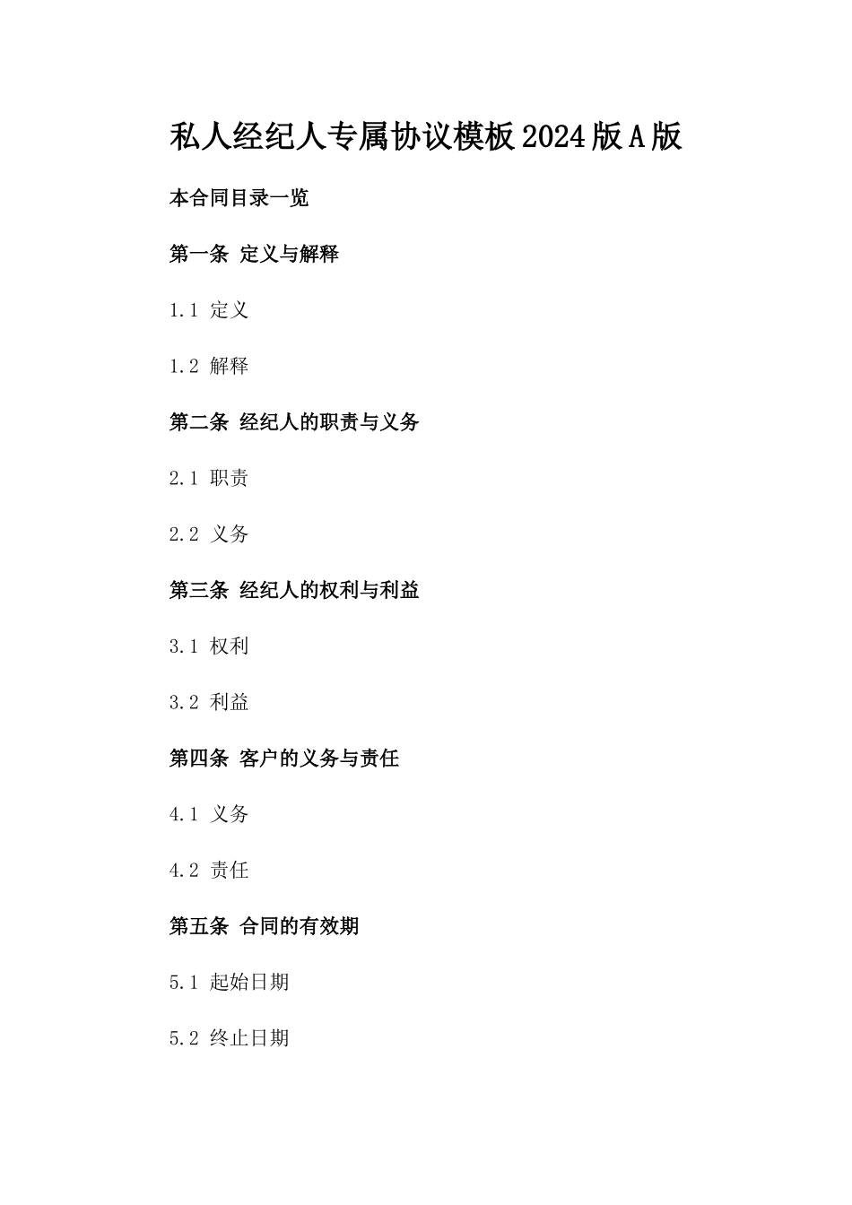 私人经纪人专属协议模板2024版A版_第2页