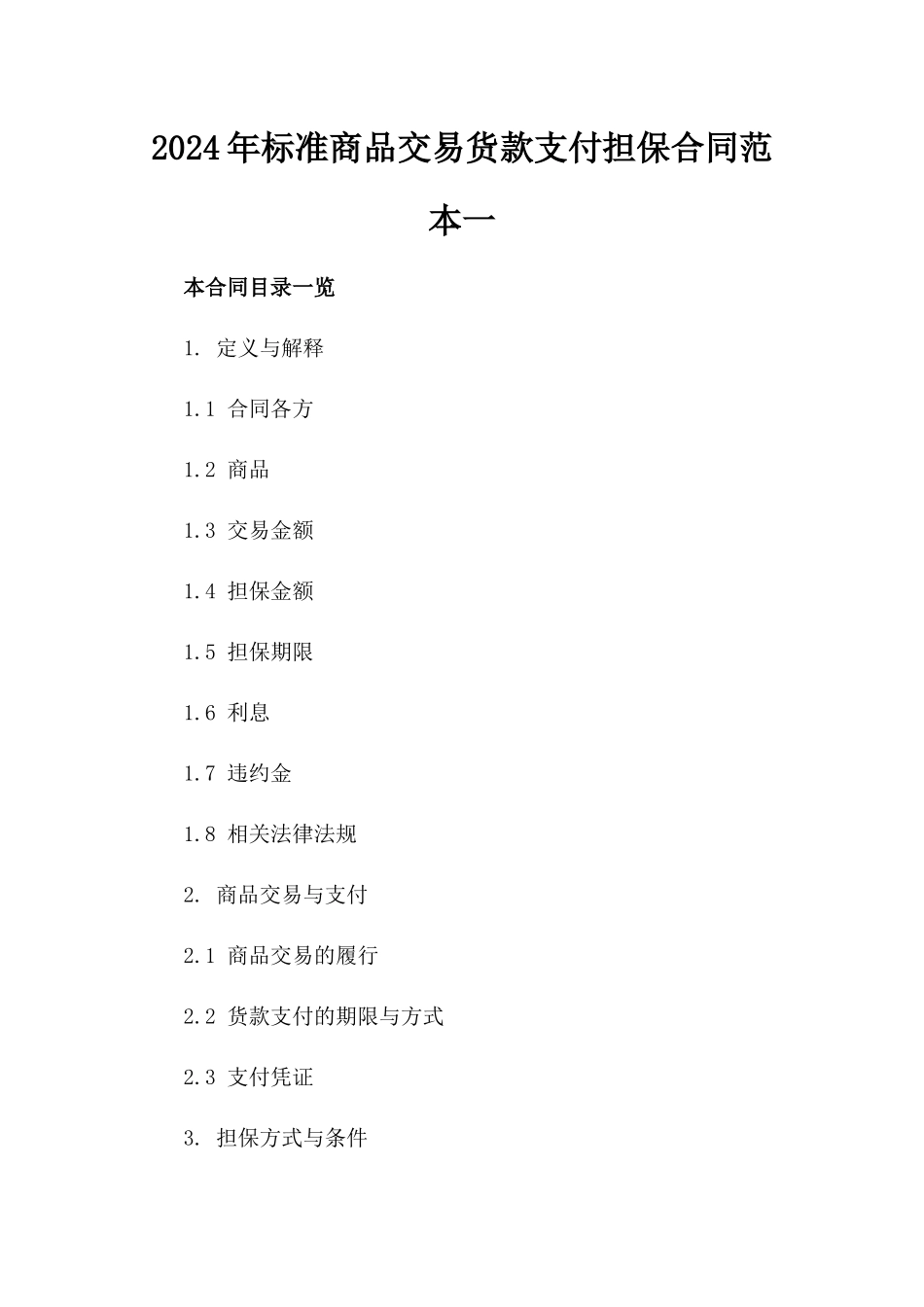 2024年标准商品交易货款支付担保合同范本一_第2页