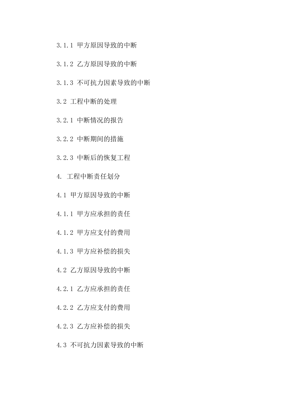 工程中断双方责任划分合同_第3页