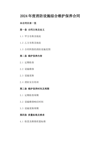 2024年度消防设施综合维护保养合同