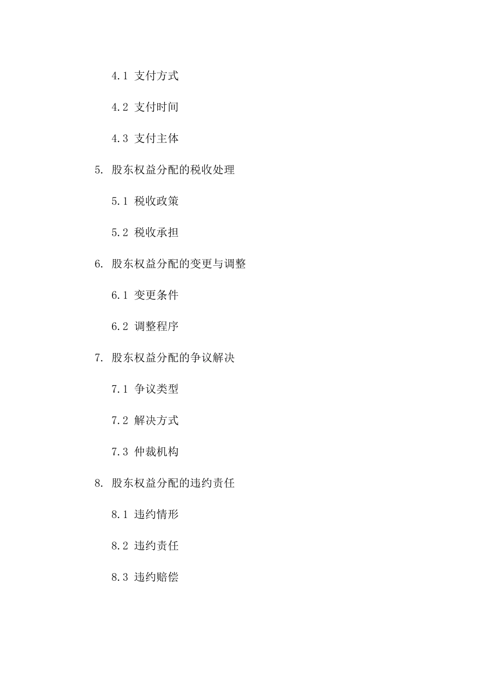 2024年标准股东权益分配具体合同一_第3页