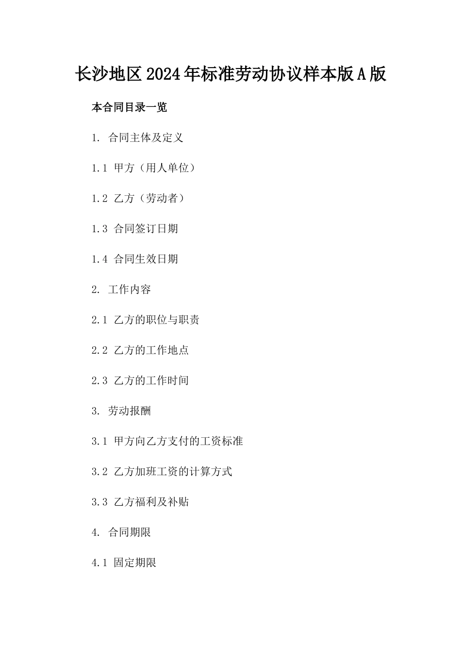长沙地区2024年标准劳动协议样本版A版_第2页