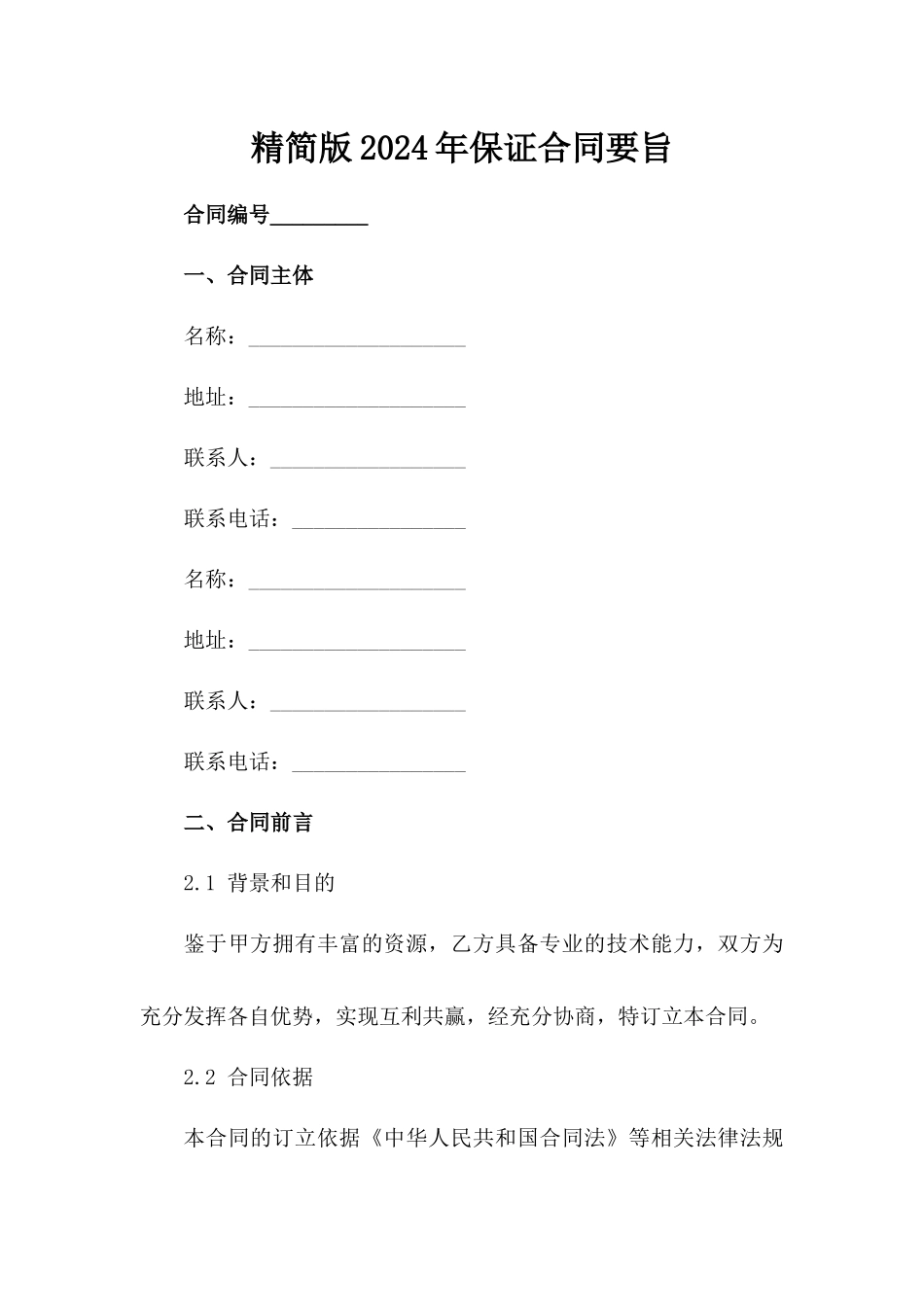 精简版2024年保证合同要旨范例_第2页