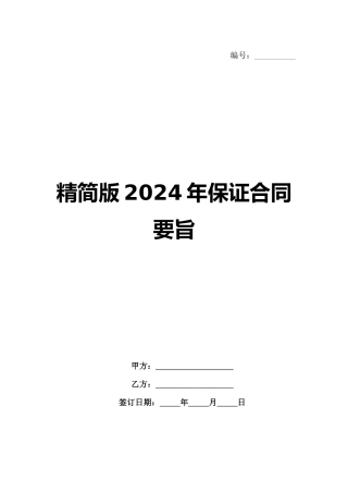 精简版2024年保证合同要旨范例