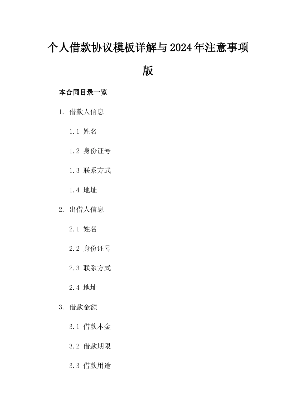 个人借款协议模板详解与2024年注意事项版_第2页