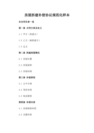 房屋拆建补偿协议规范化样本