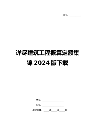 详尽建筑工程概算定额集锦2024版下载