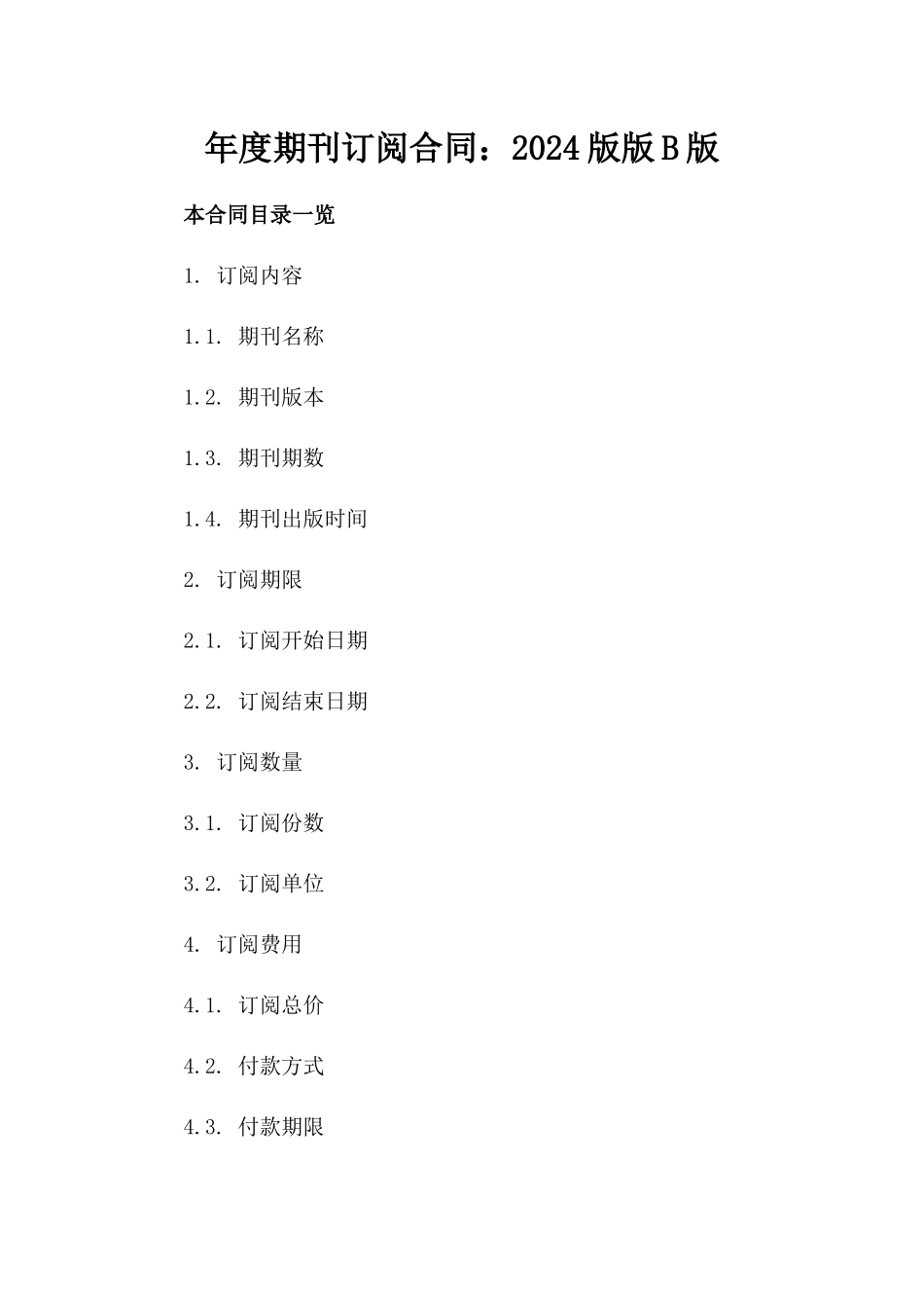 年度期刊订阅合同：2024版版B版_第2页