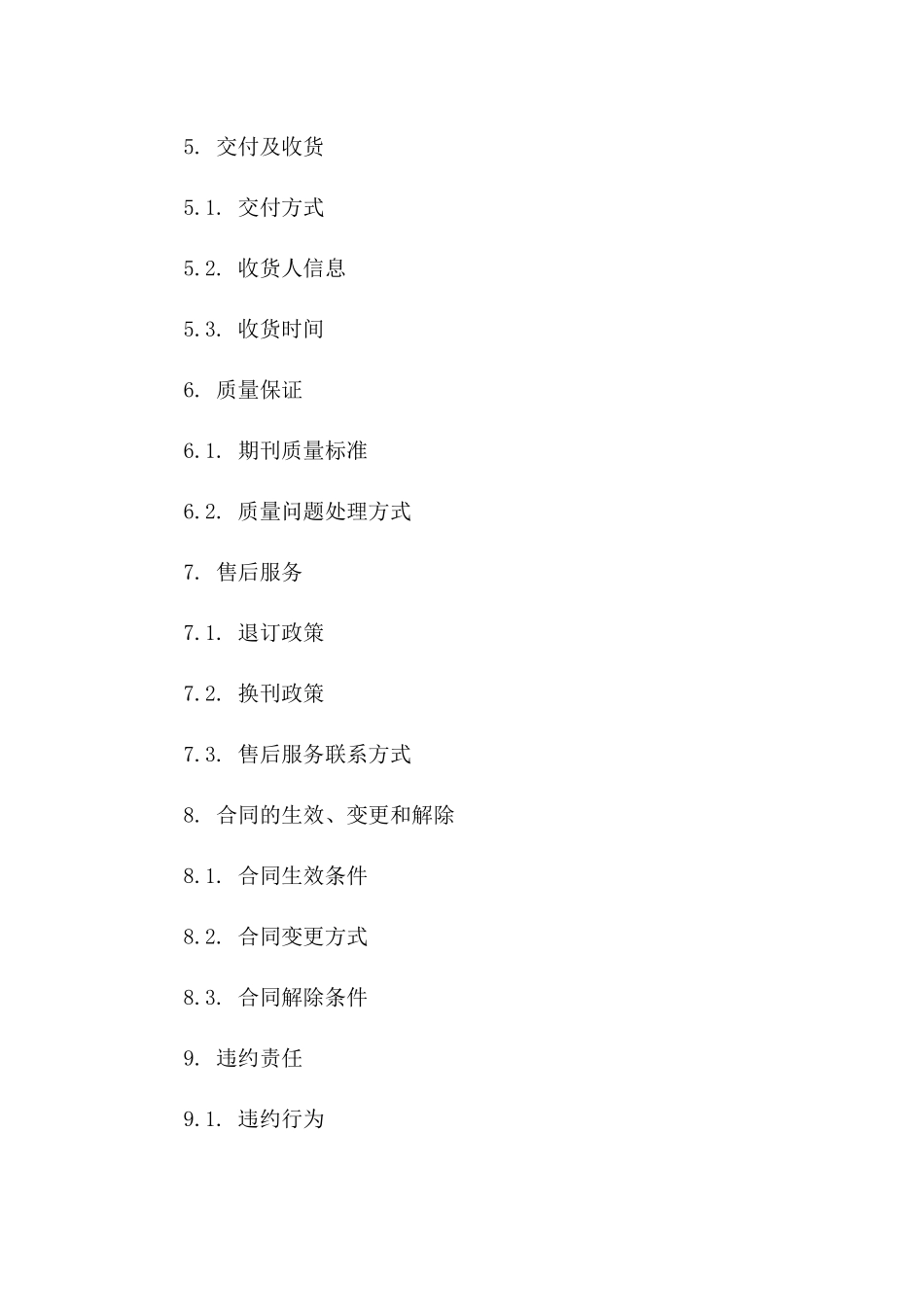 年度期刊订阅合同：2024版版B版_第3页