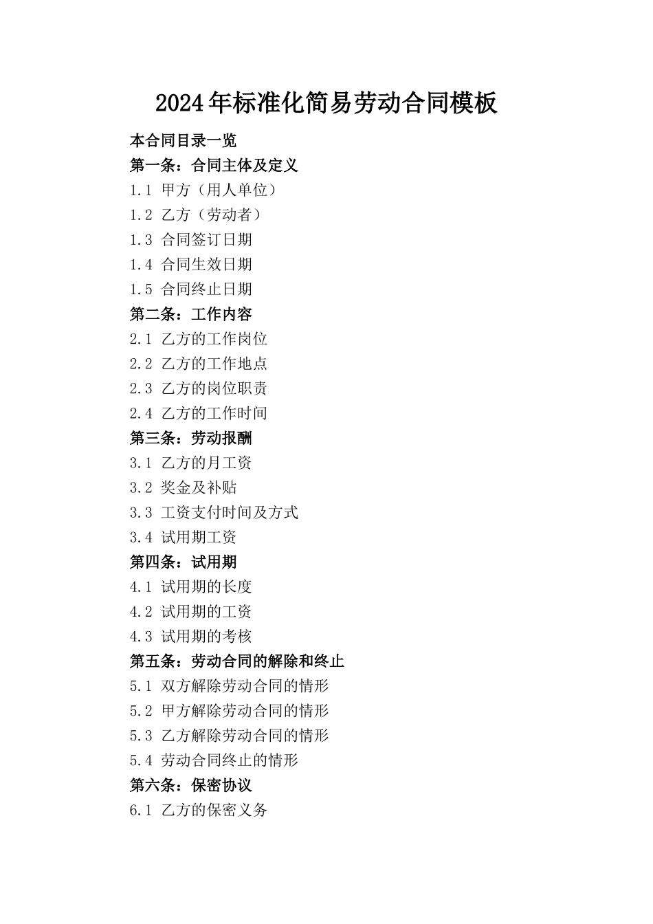 2024年标准化简易劳动合同模板_第1页