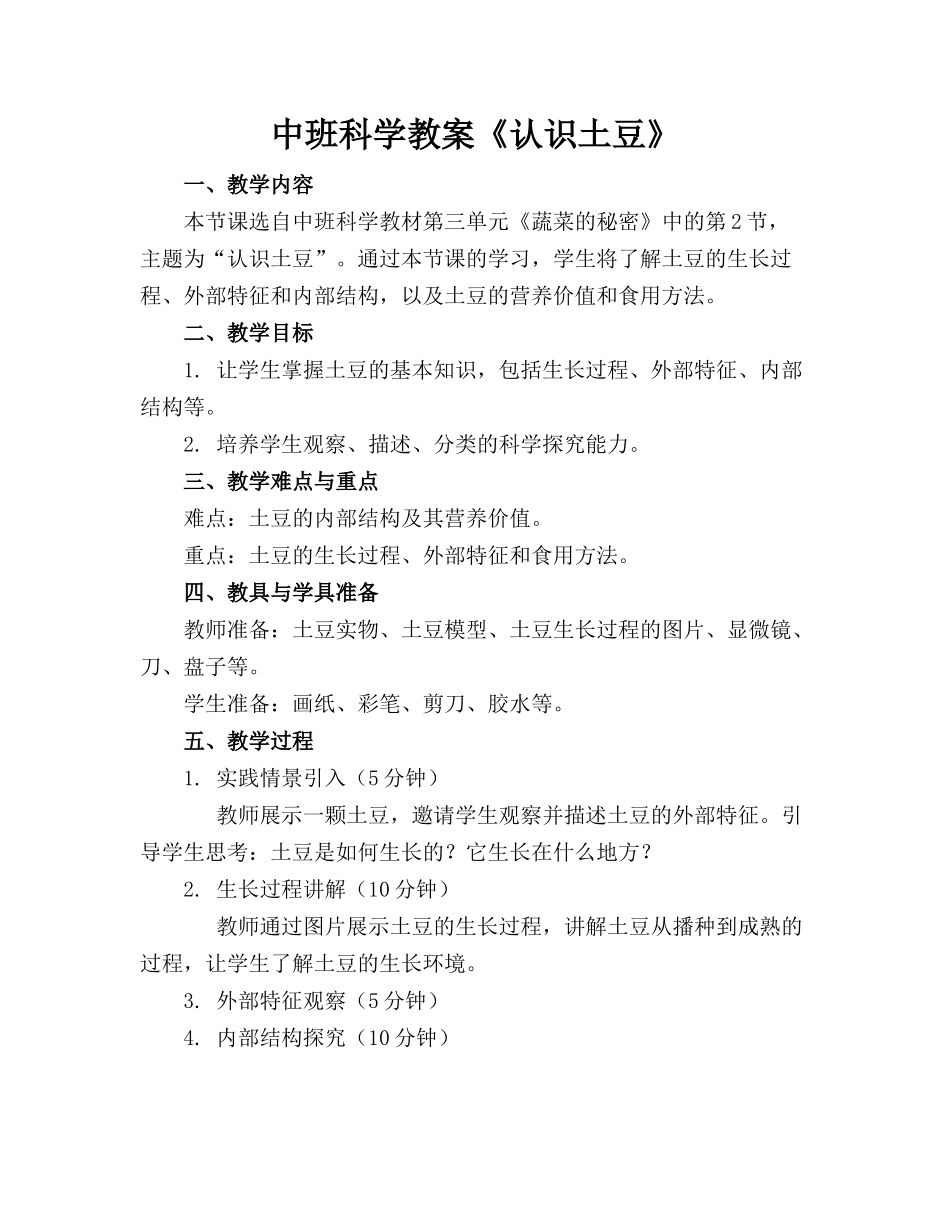 中班科学教案《认识土豆》_第1页