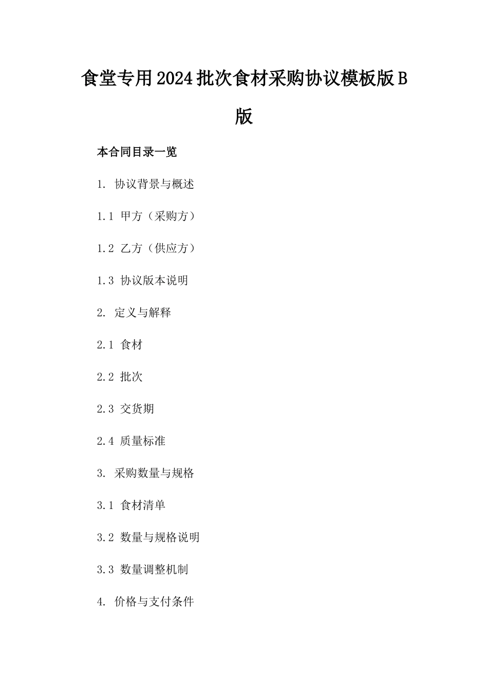 食堂专用2024批次食材采购协议模板版B版_第2页