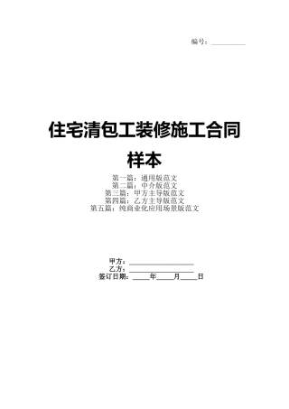 住宅清包工装修施工合同样本