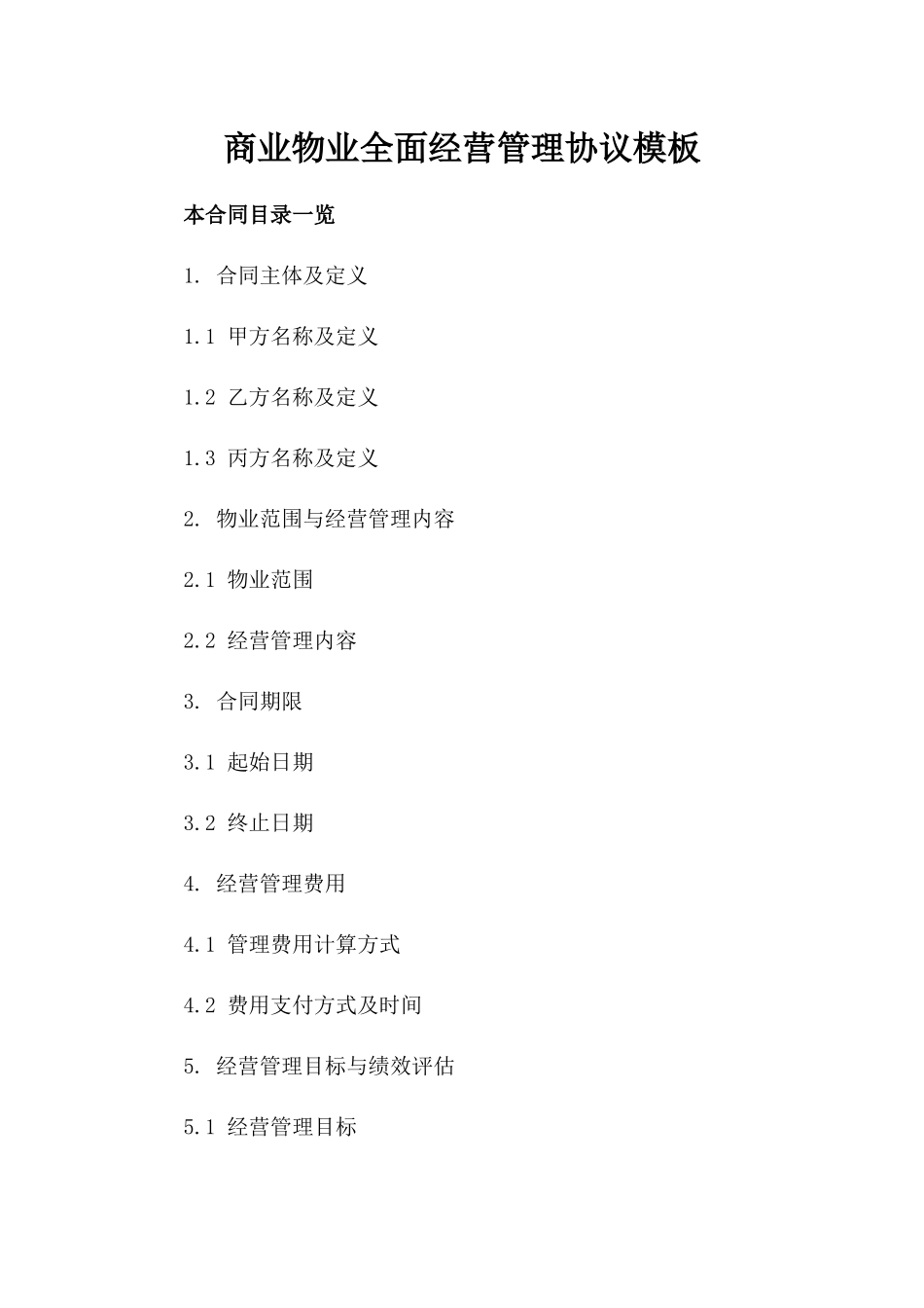 商业物业全面经营管理协议模板_第1页