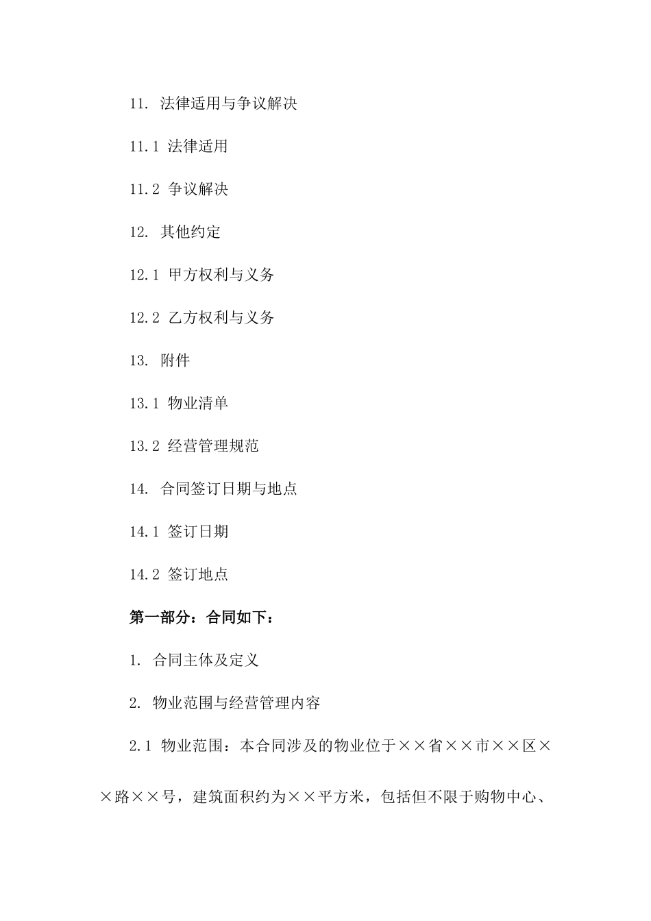 商业物业全面经营管理协议模板_第3页