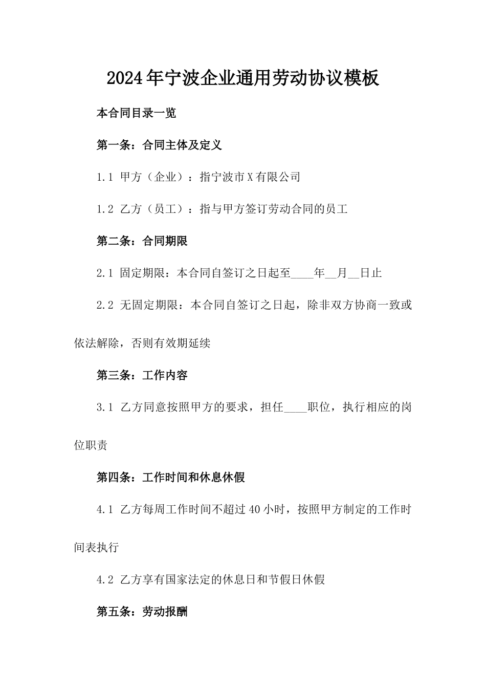 2024年宁波企业通用劳动协议模板_第2页