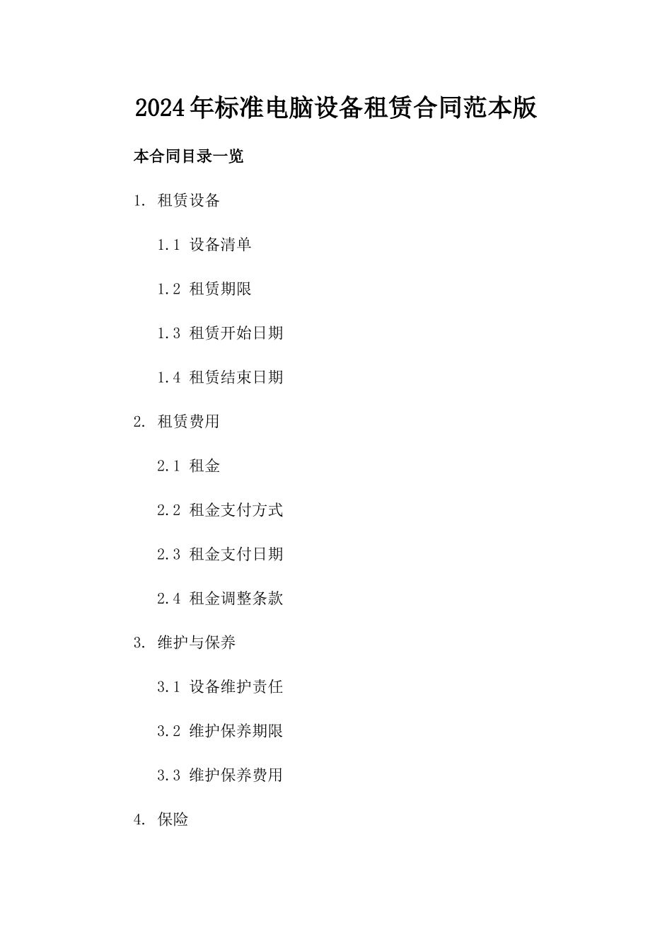 2024年标准电脑设备租赁合同范本版_第2页