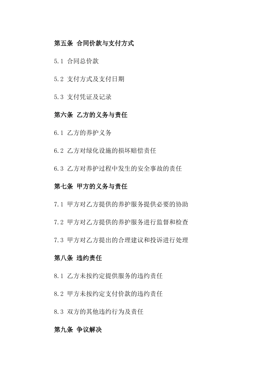 2024年工厂绿化养护项目服务合同_第2页