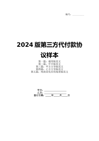 2024版第三方代付款协议样本