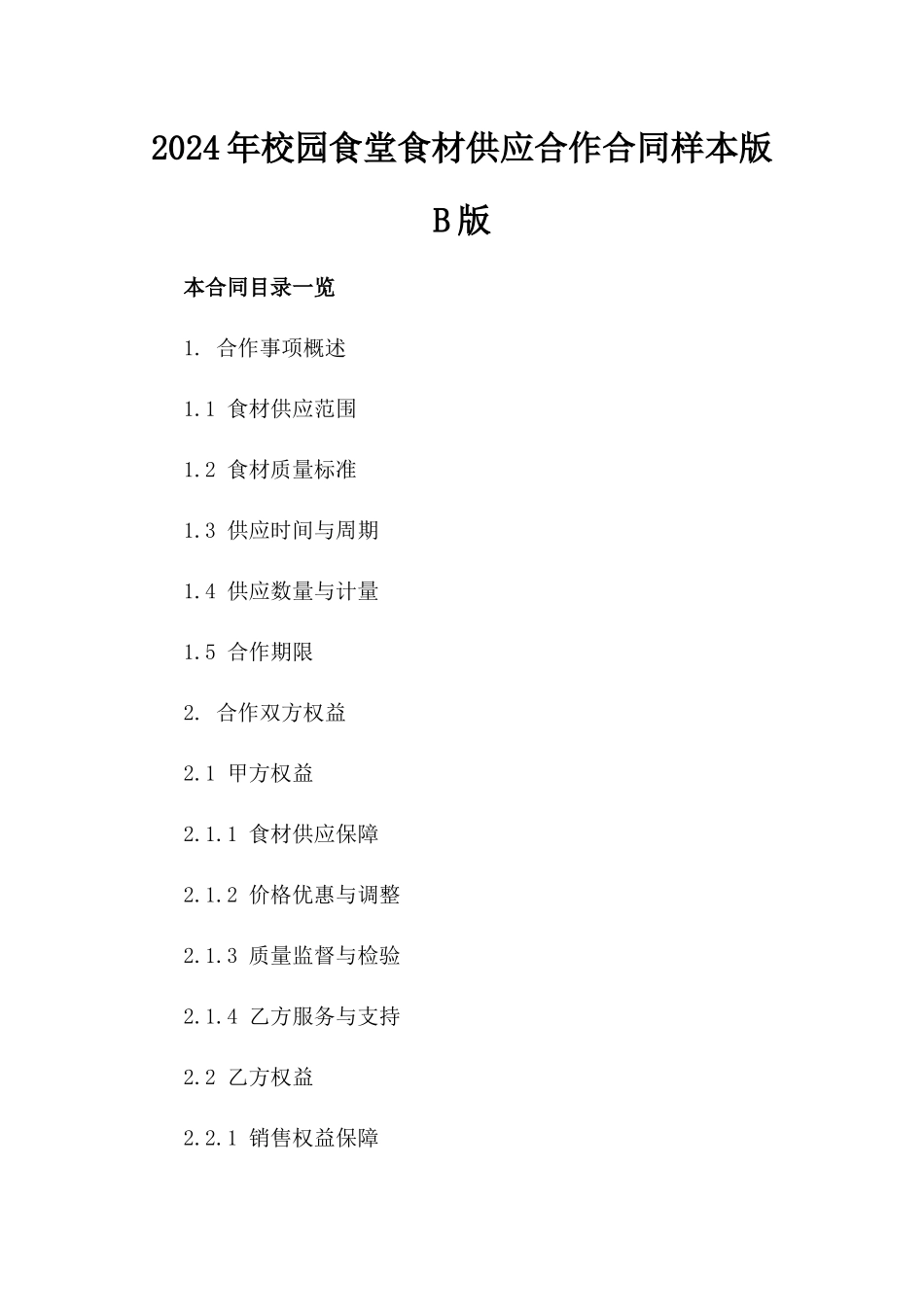 2024年校园食堂食材供应合作合同样本版B版_第2页