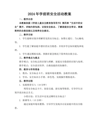 2024年学前班安全活动教案