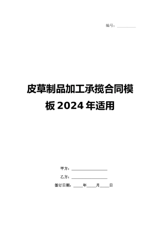 皮草制品加工承揽合同模板2024年适用