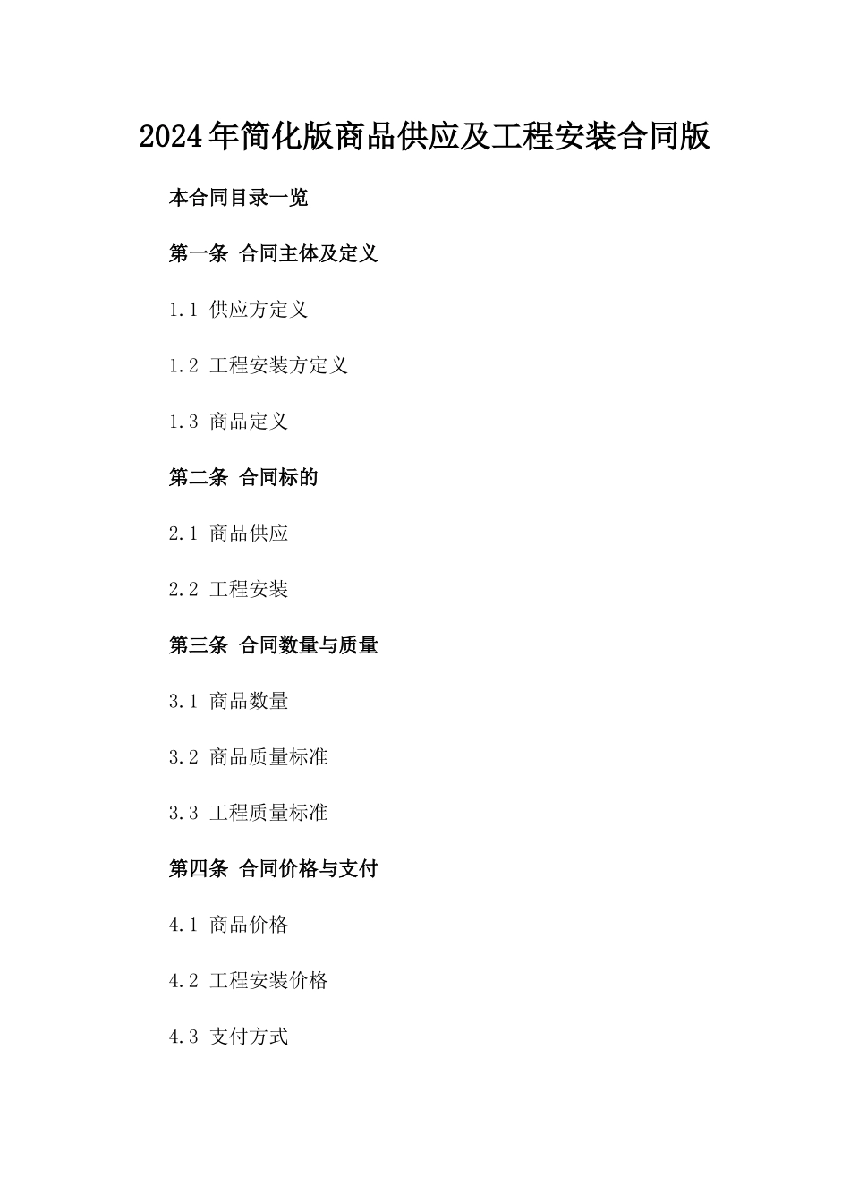 2024年简化版商品供应及工程安装合同版_第2页