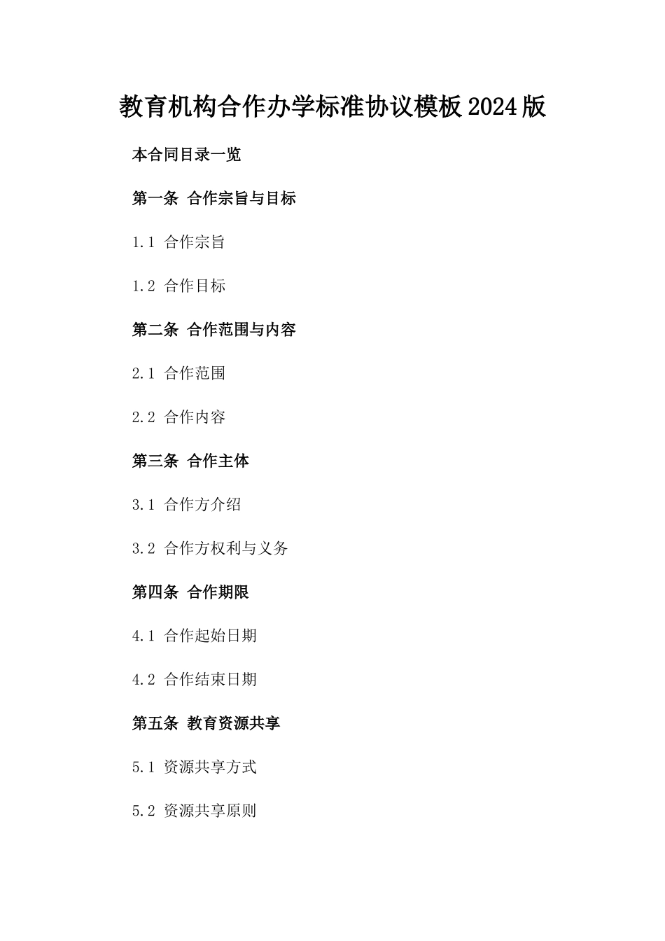 教育机构合作办学标准协议模板2024版_第2页