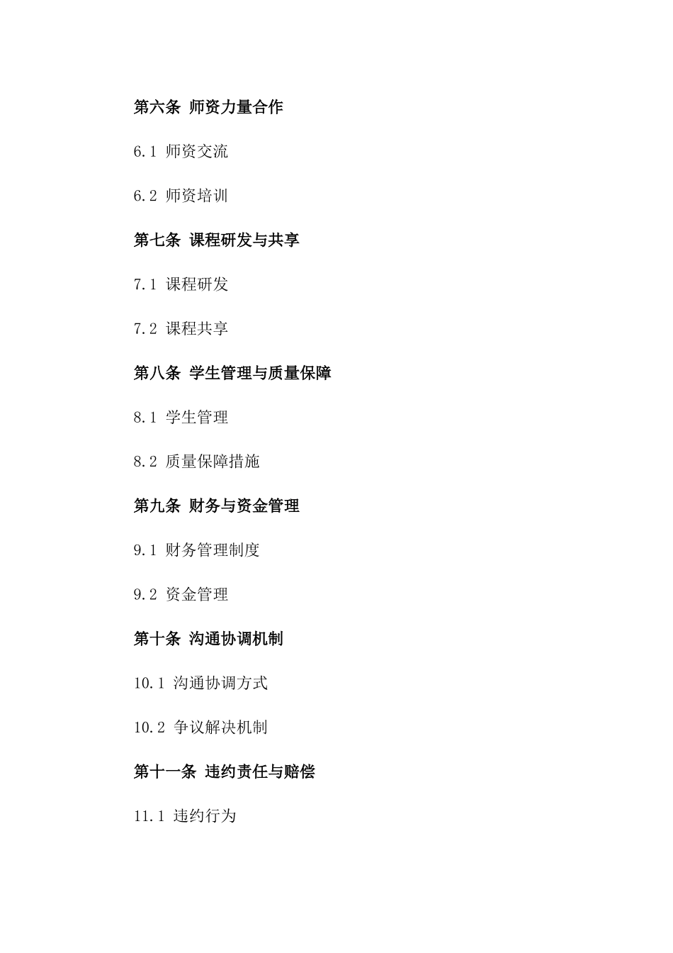 教育机构合作办学标准协议模板2024版_第3页